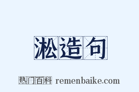 淞造句是什么意思的图片